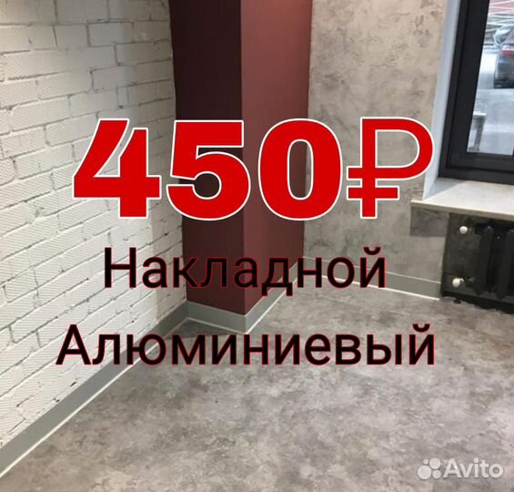 Плинтус напольный накладной алюминиевый