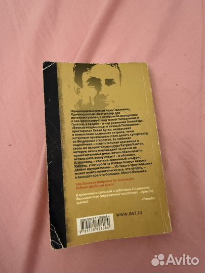 Книга Чак Паланик Кто все расскажет