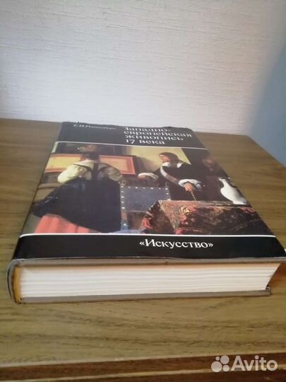 Е.И.Ротенберг Западноевропейская живопись 17 века