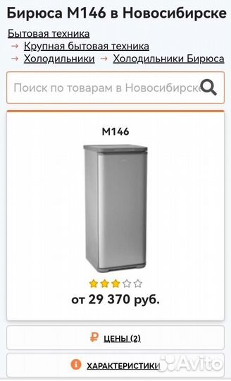 Морозильная камера бирюса М 146