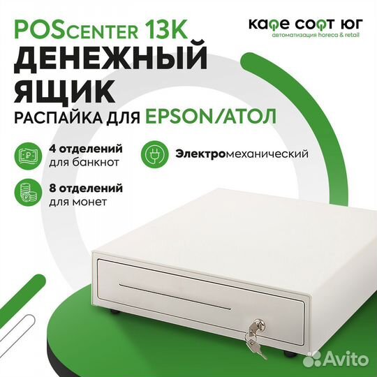 Денежный ящик POScenter 13K (светлый) арт.1608