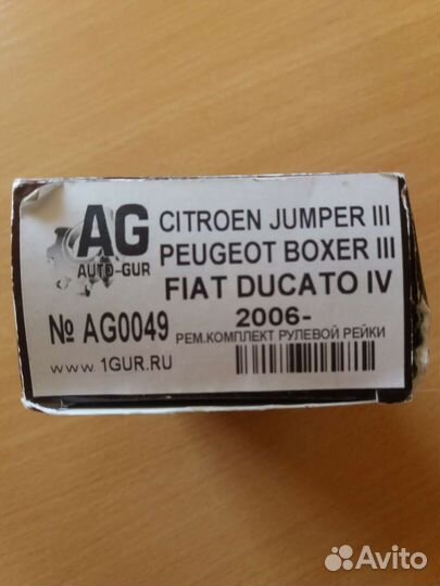 Ремкомплект рулевой рейки Фиат Дукато Пежо Ситроен