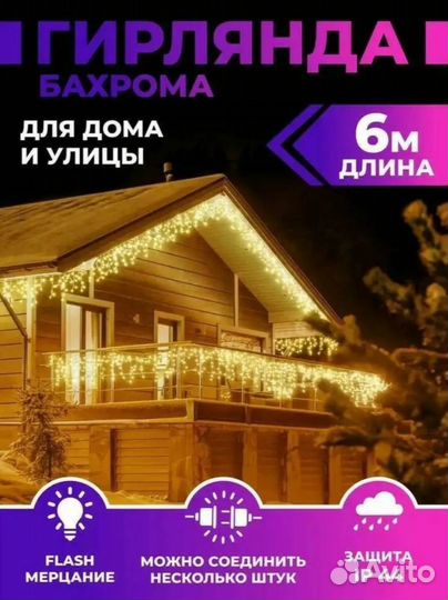 Гирлянда бахрома новогодняя 6м (4-ех цветов)