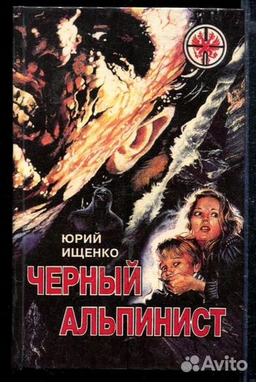 Черный альпинист
