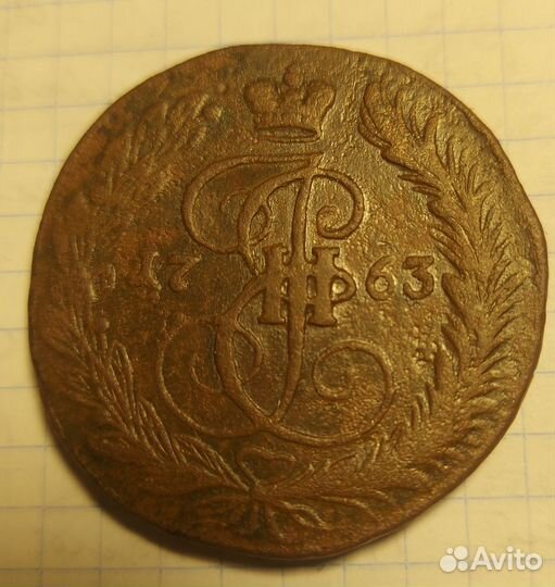 5 копеек 1763 года