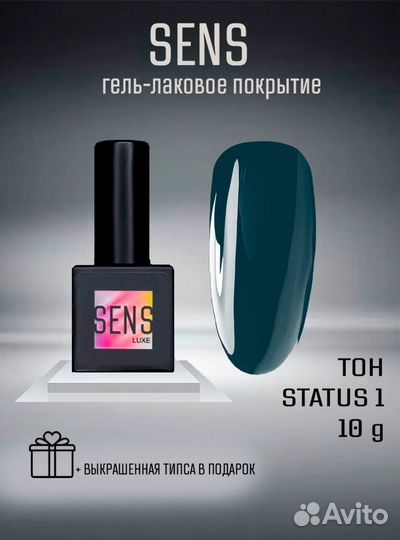 Гель-лак Sens Luxe