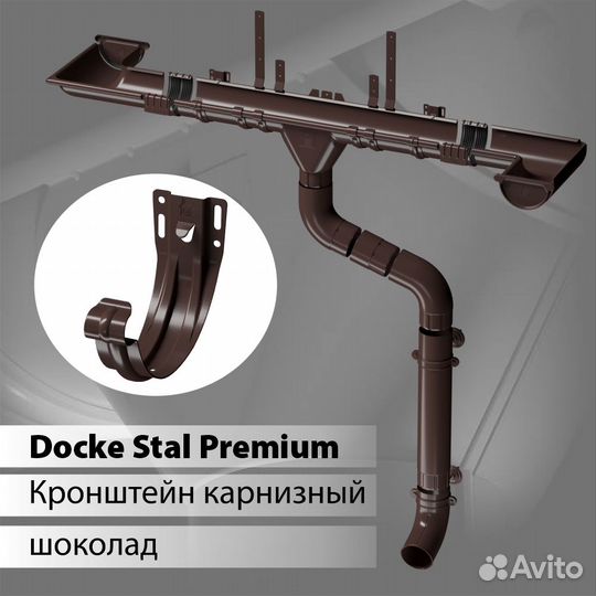 Металиический водосток Docke stal Карнизный кронш