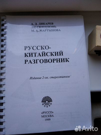 Русско-китайский разговорник ф.А4 256 страниц