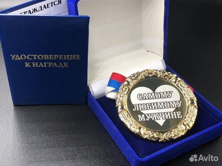 Медаль Самому Любимому Мужчине