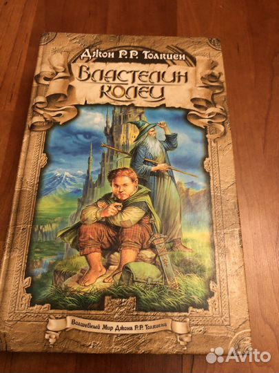 Дж. Толкиен Властелин колец