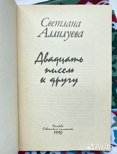 Двадцать писем к другу (1990)