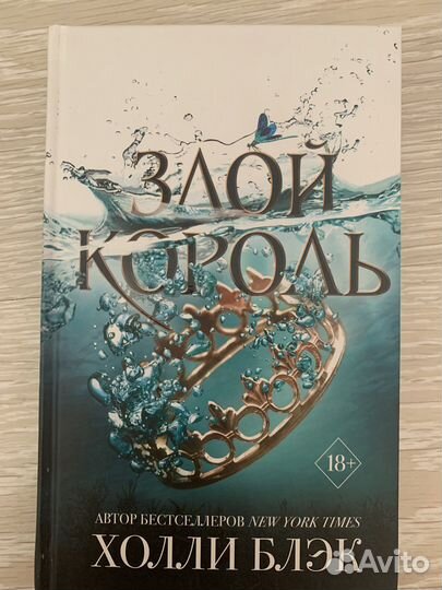 «Злой король» - Холли Блэк