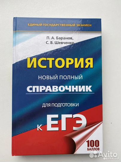 История: справочник для подготовки к егэ Баранов