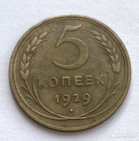 5 копеек 1929 года