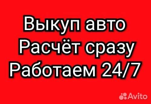 Срочный выкуп авто в любом состоянии быстро