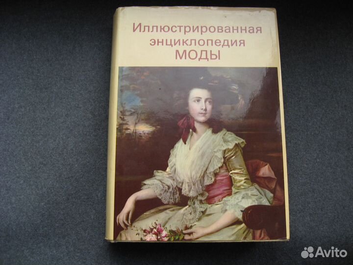 Иллюстрированная энциклопедия моды