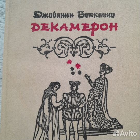 Джованни Боккаччо. Декамерон