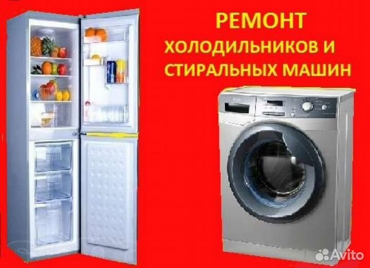 Ремонт холодильников и стиральных машин