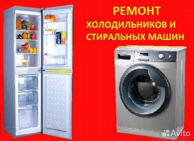 Ремонт холодильников и стиральных машин