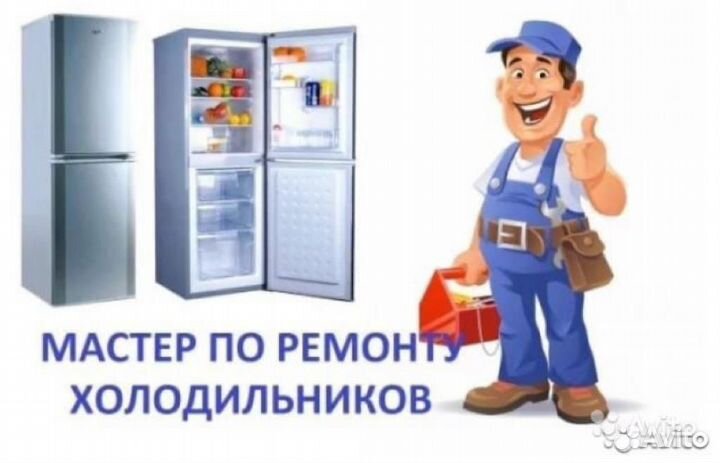 Ремонт холодильников