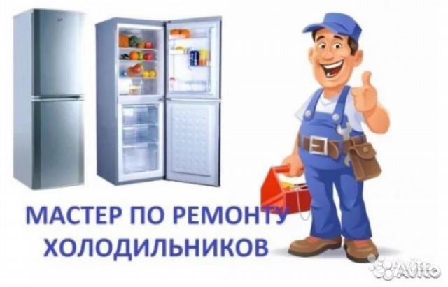 Ремонт холодильников
