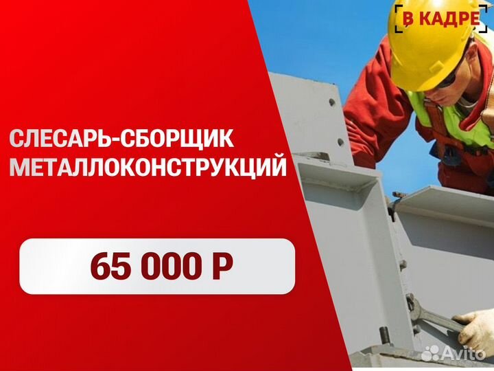 Слесарь-сборщик металлоконструкций