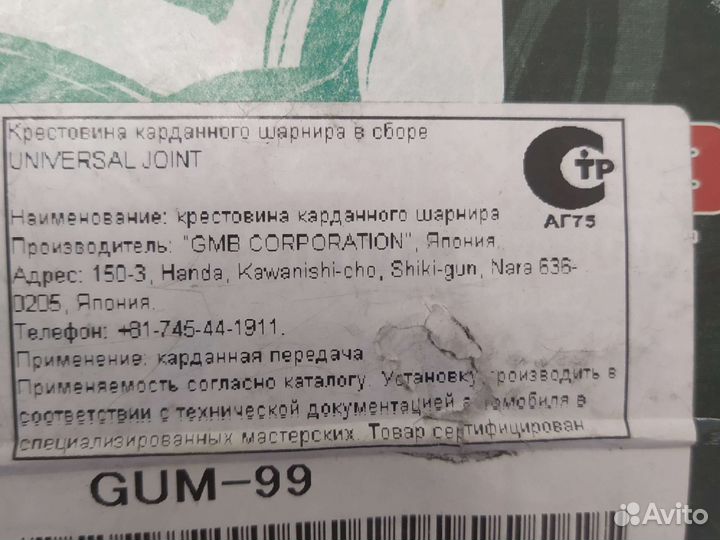 Крестовина карданного вала GUM-99