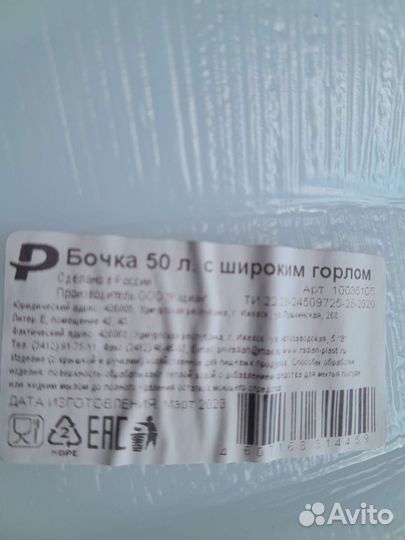 Бочонок пластиковый 50 л