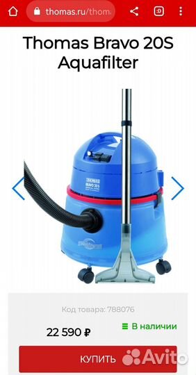 Моющий пылесос ThomasBravo 20S(новый,гарантия 2г)