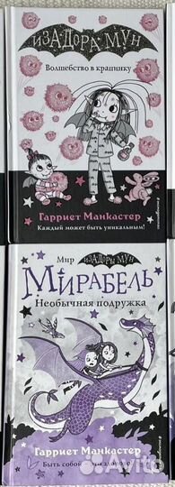 Гарриет Манкастер Серии Изадора Мун и Мирабель