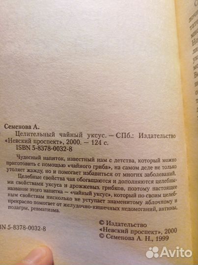 Целительный чайный уксус 2000 А.Семенова