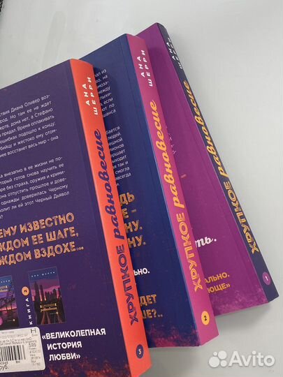 Три части книг «Хрупкое равновесие»