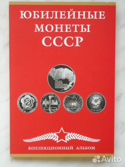 Полная коллекция Юбилейных рублей СССР 1961-1991гг