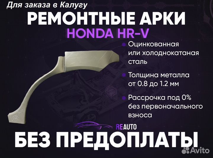 Ремонтные арки на Honda HR-V