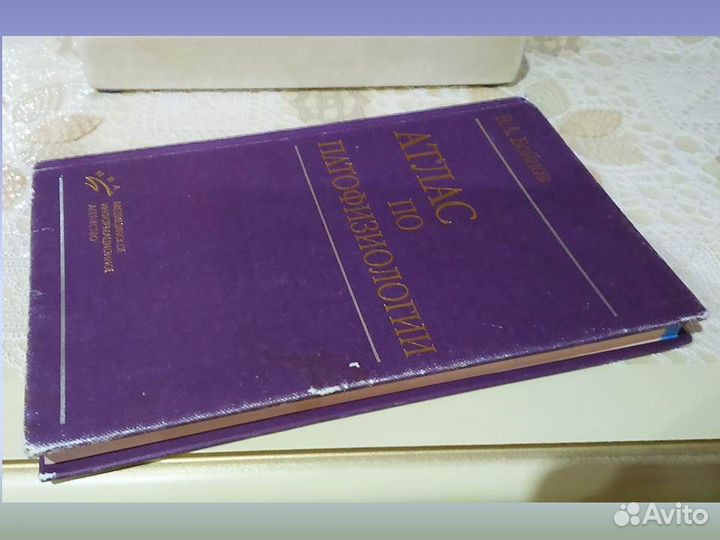 Атлас по патофизиологии В.А. Войнов