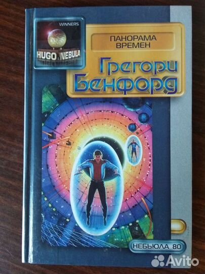 Панорама времен. Бенфорд Грегори