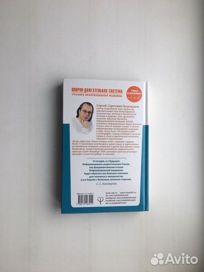 Сергей Коновалов: Опорно-двигательная система