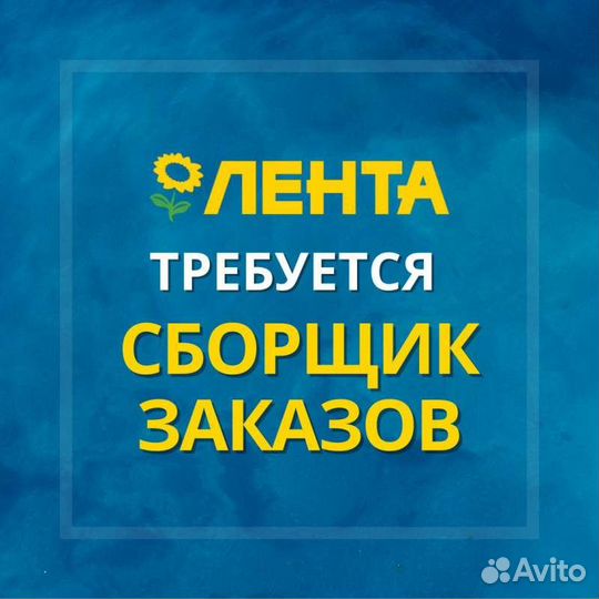 Сборщик заказов (Лента)