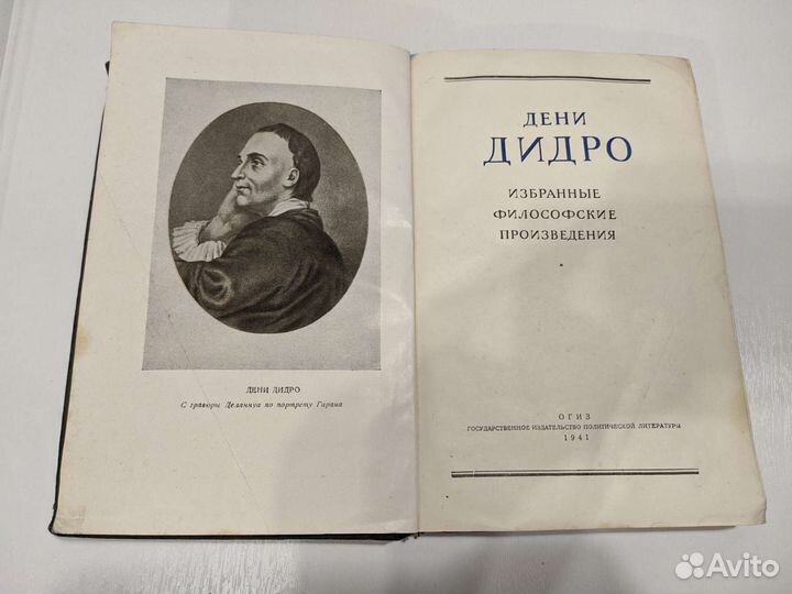 Дидро. Избранные философские произведения 1941год