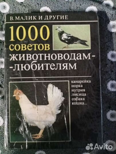 1000 советов животноводам любителям