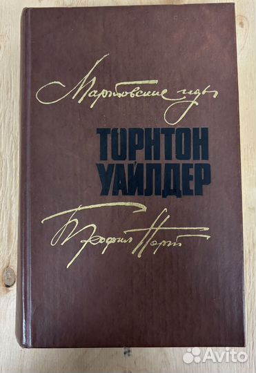 Мартовские иды. Теофил Норт