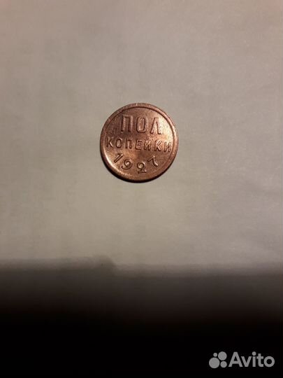Пол - копейки 1927г