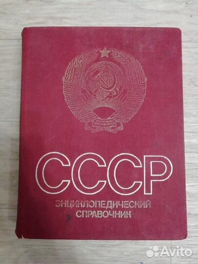 Энцеклопедический справочник СССР