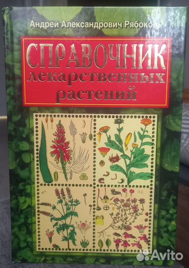 Справочник лекарственных растений