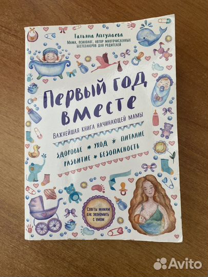 Первый год вместе Энциклопедия для родителей