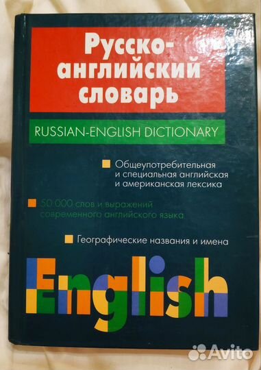 Русско-английский словарь Russian-English