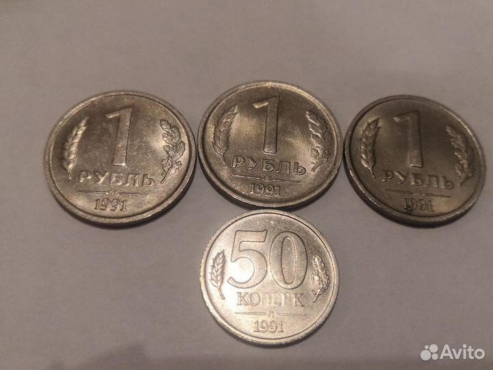 Монеты 1991 года 50 копеек