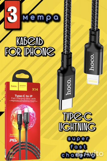 Кабель шнур для iPhone lightning Type-C 3 метра
