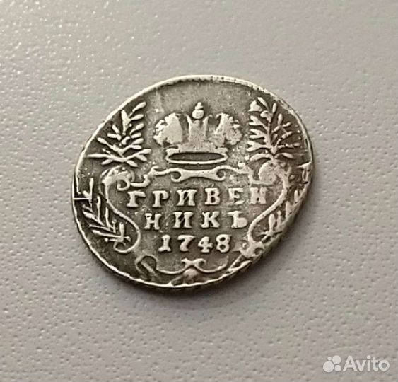 Гривенник Елизаветы 1748 года