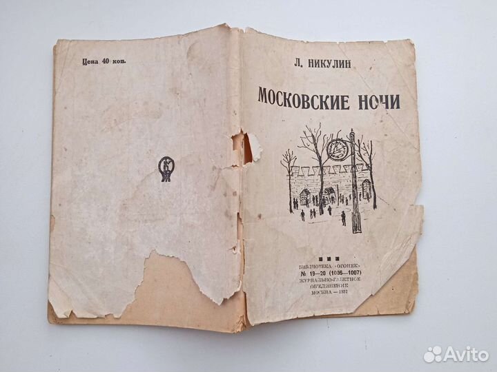 Книга СССР 1937 Никулин Московские ночи